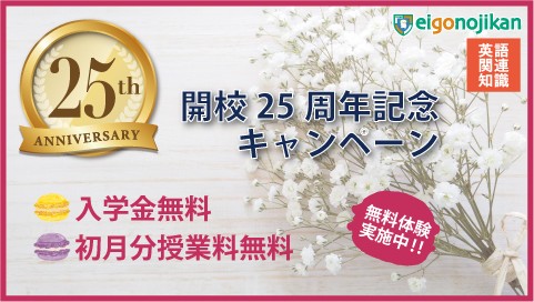 白金高輪校 開校25周年記念キャンペーン