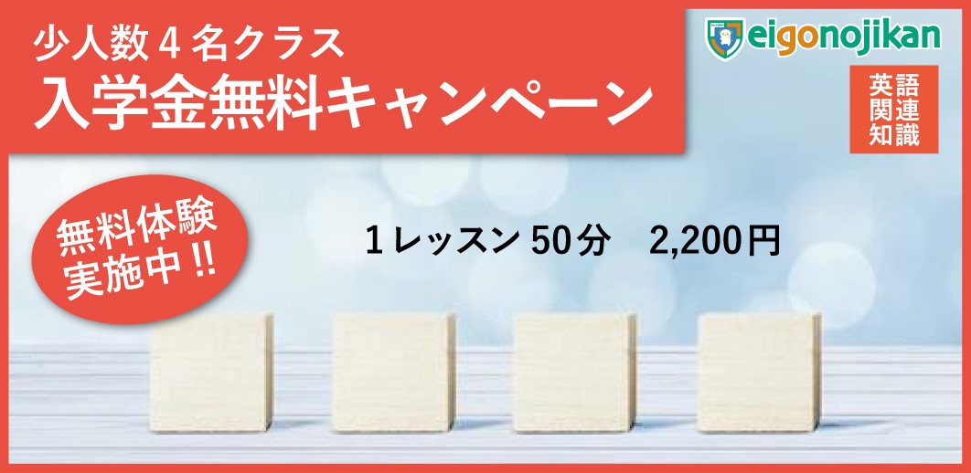 少人数4名クラス：入学金無料キャンペーン