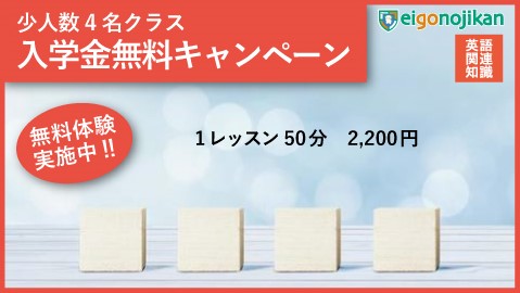 少人数4名クラス：入学金無料キャンペーン